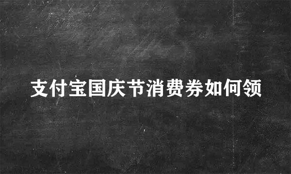 支付宝国庆节消费券如何领