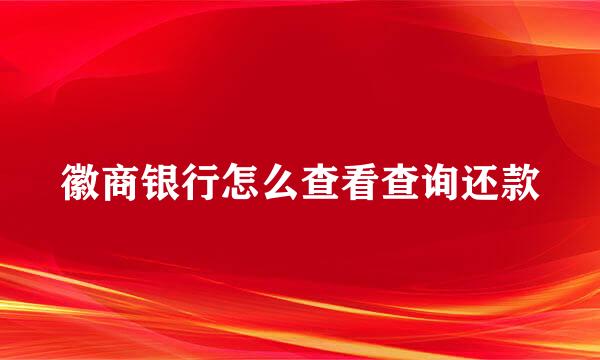 徽商银行怎么查看查询还款