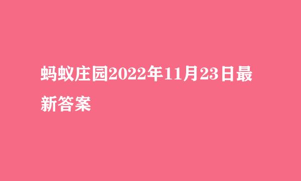 蚂蚁庄园2022年11月23日最新答案