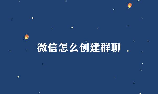 微信怎么创建群聊