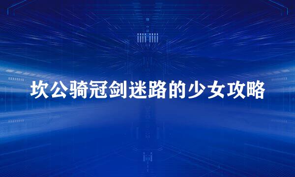 坎公骑冠剑迷路的少女攻略
