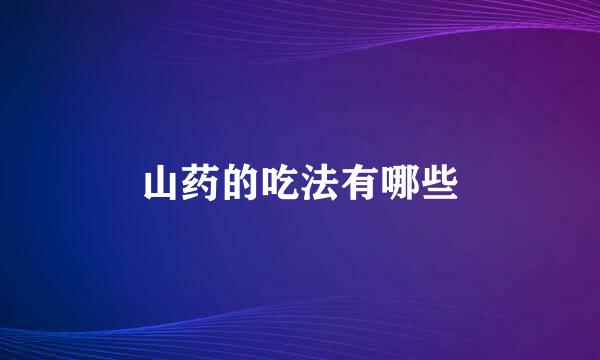 山药的吃法有哪些