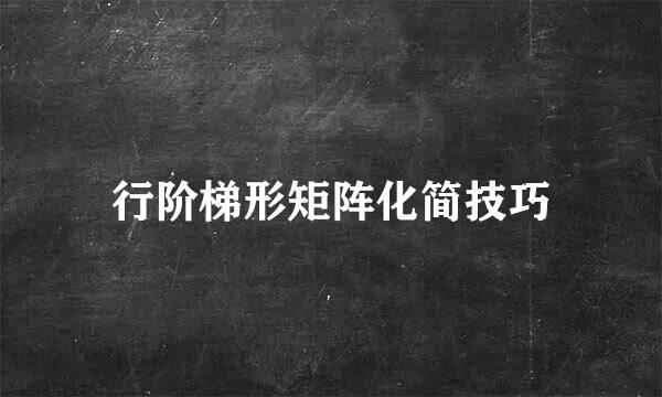 行阶梯形矩阵化简技巧