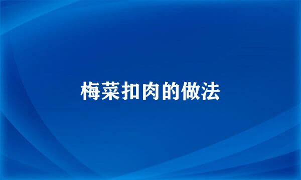梅菜扣肉的做法