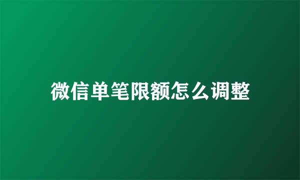 微信单笔限额怎么调整