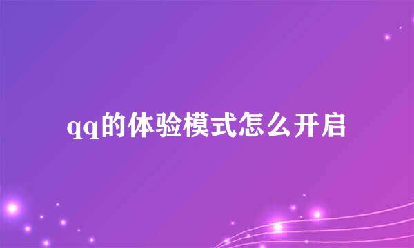 qq的体验模式怎么开启
