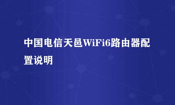 中国电信天邑WiFi6路由器配置说明