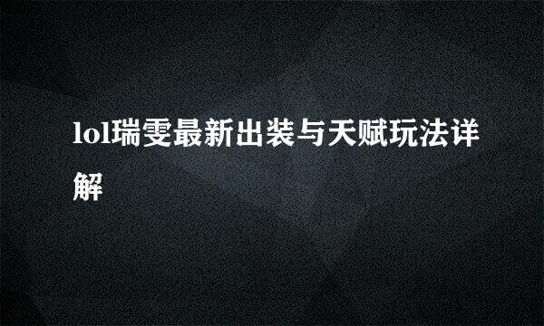 lol瑞雯最新出装与天赋玩法详解