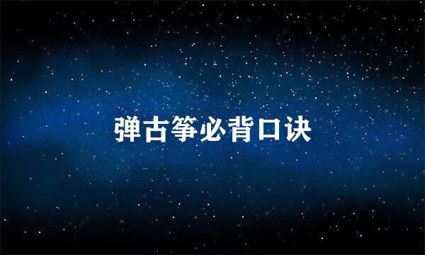 弹古筝必背口诀