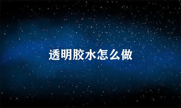 透明胶水怎么做