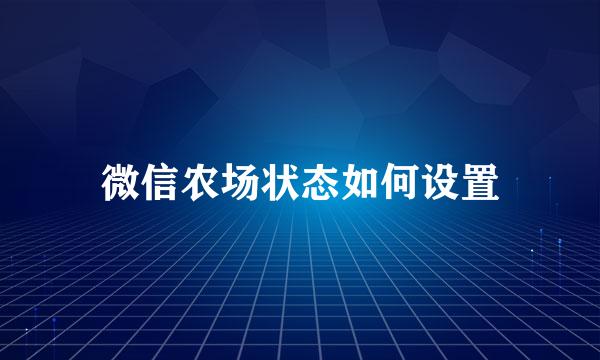 微信农场状态如何设置