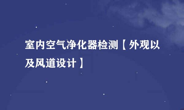 室内空气净化器检测【外观以及风道设计】