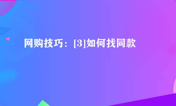 网购技巧：[3]如何找同款