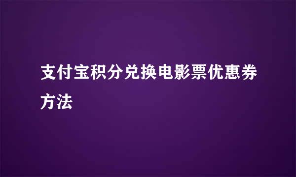 支付宝积分兑换电影票优惠券方法