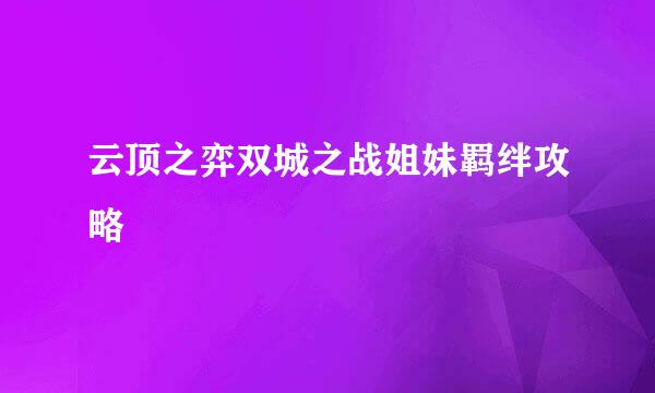 云顶之弈双城之战姐妹羁绊攻略