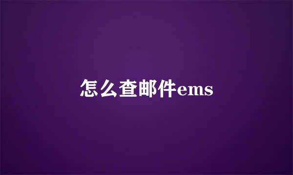 怎么查邮件ems