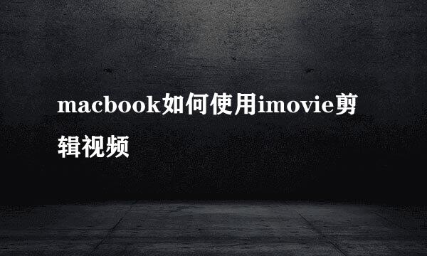 macbook如何使用imovie剪辑视频
