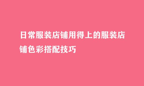 日常服装店铺用得上的服装店铺色彩搭配技巧