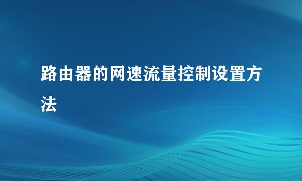 路由器的网速流量控制设置方法