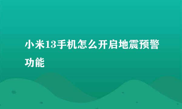 小米13手机怎么开启地震预警功能