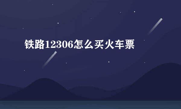 铁路12306怎么买火车票