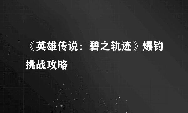 《英雄传说：碧之轨迹》爆钓挑战攻略