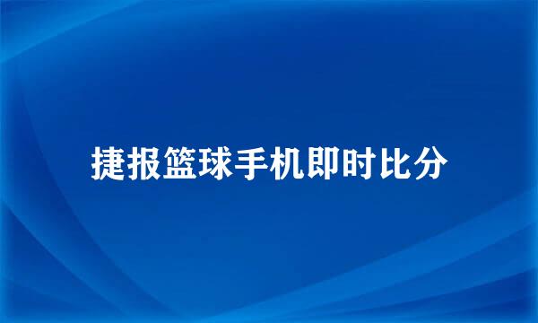 捷报篮球手机即时比分