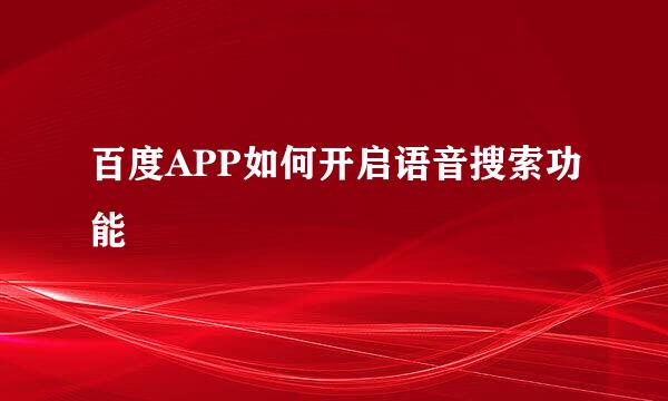 百度APP如何开启语音搜索功能