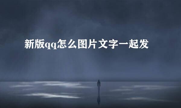 新版qq怎么图片文字一起发