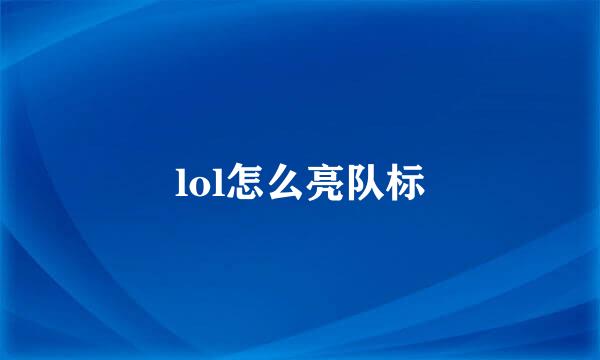 lol怎么亮队标