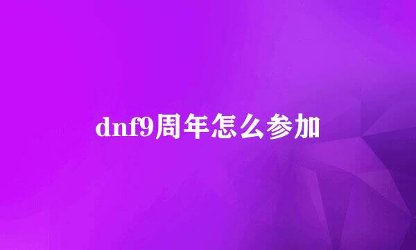 dnf9周年怎么参加