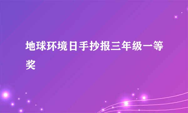 地球环境日手抄报三年级一等奖