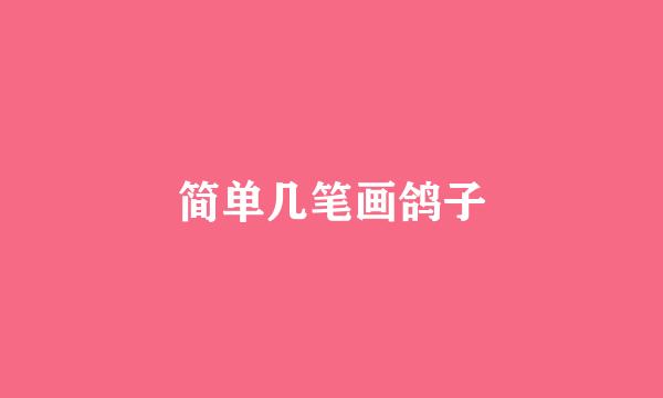 简单几笔画鸽子
