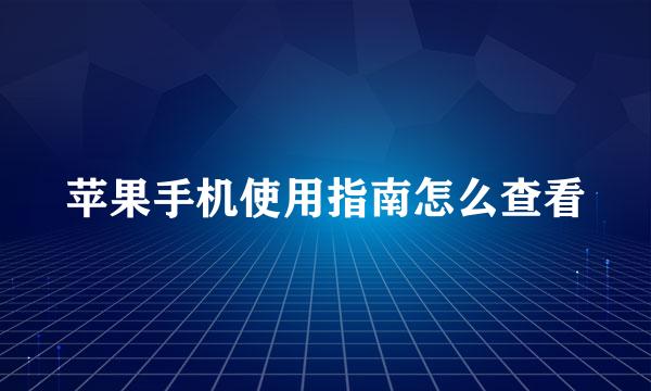 苹果手机使用指南怎么查看