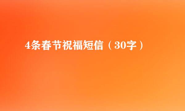 4条春节祝福短信(30字)