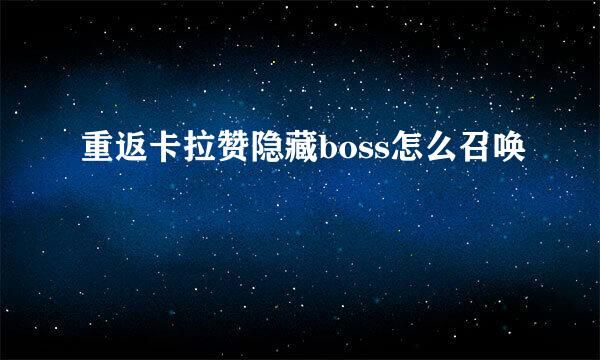重返卡拉赞隐藏boss怎么召唤
