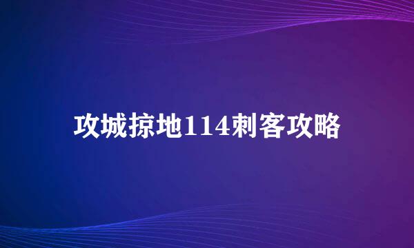 攻城掠地114刺客攻略