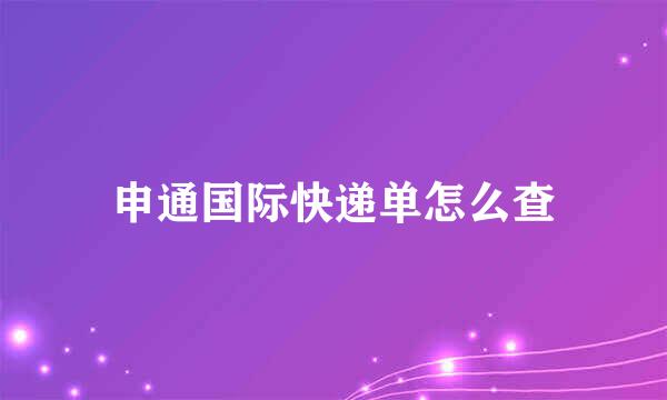 申通国际快递单怎么查