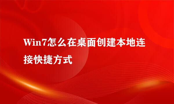 Win7怎么在桌面创建本地连接快捷方式