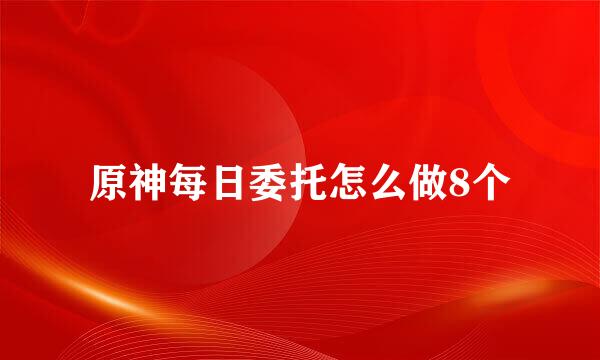 原神每日委托怎么做8个