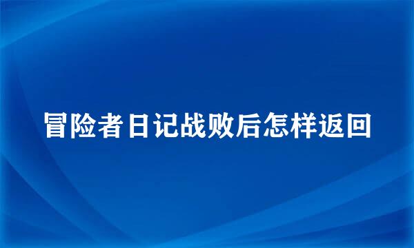 冒险者日记战败后怎样返回
