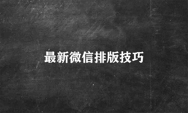 最新微信排版技巧