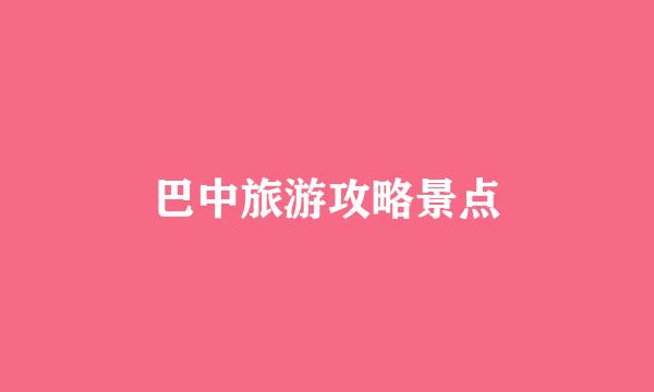 巴中旅游攻略景点