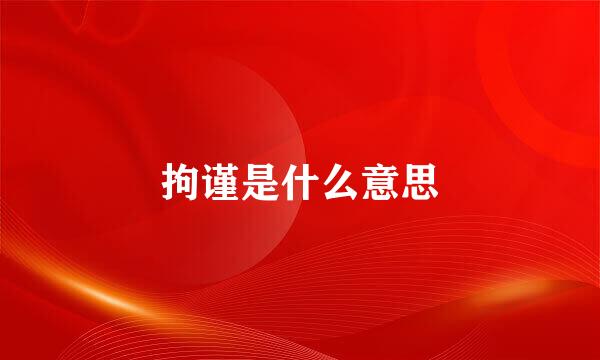 拘谨是什么意思