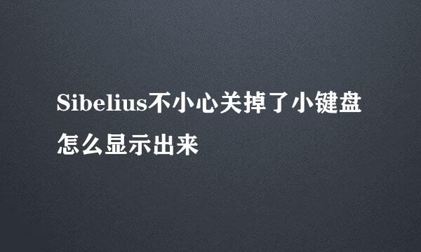 Sibelius不小心关掉了小键盘怎么显示出来