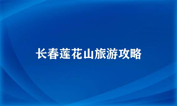 长春莲花山旅游攻略