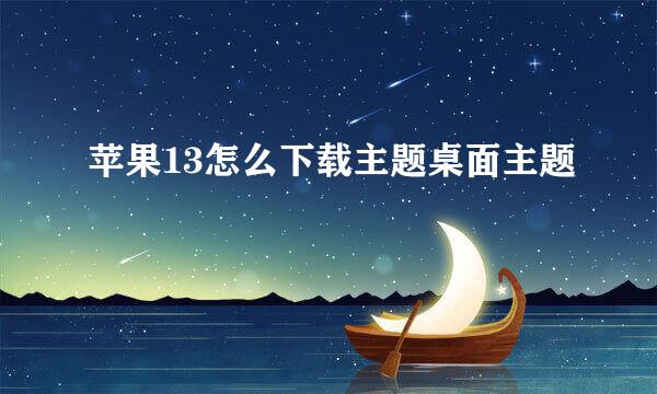 苹果13怎么下载主题桌面主题
