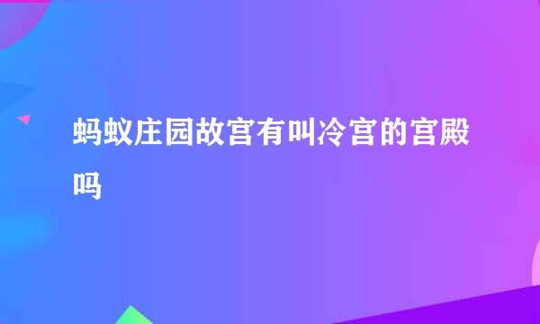 蚂蚁庄园故宫有叫冷宫的宫殿吗