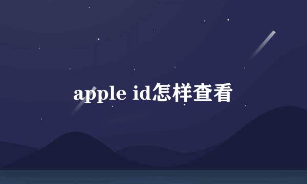 apple id怎样查看
