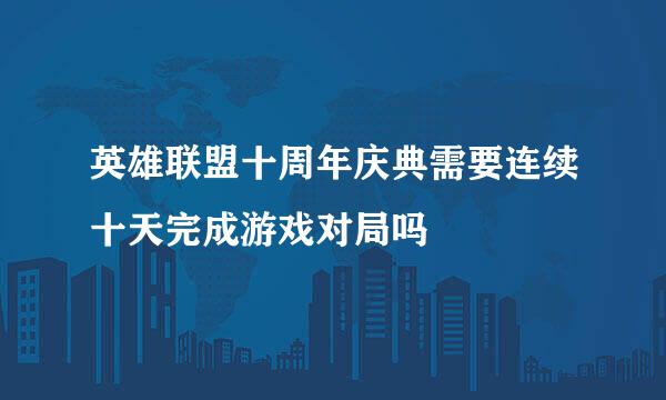 英雄联盟十周年庆典需要连续十天完成游戏对局吗